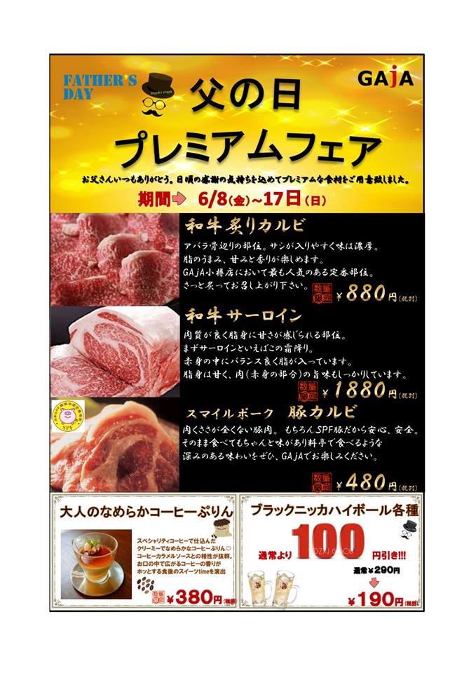 Gaja小樽店 本日も開催しております 父の日フェア 特別なお肉やハイボール各種 190 税別 など イベント盛りだくさんです ガヤ小樽店週末のご予約情報 15日 金 780円飲み放題 まだまだ空席あります 16日17日は残りわずかです 父の日 Gaja小樽店 本日も開催しております 父の日フェア 特別なお肉やハイボール各種 190 税別 など イベント盛りだくさんです ガヤ小樽店週末のご予約情報 15日 金 780円飲み放題 まだまだ空席あります 16日17日は残りわずかです 父の日