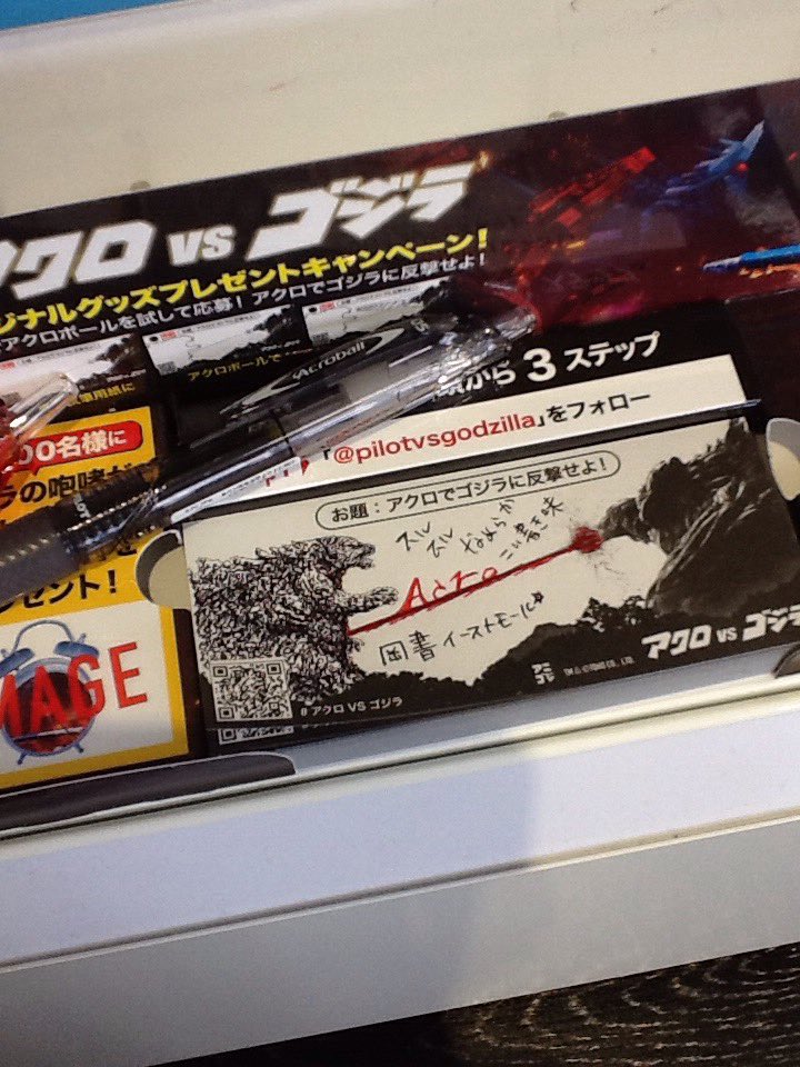 今日届きました！
パイロットさんの『アクロvsゴジラ』！！
ぜひ、当店でキャンペーンにご応募ください！
#アクロvsゴジラ