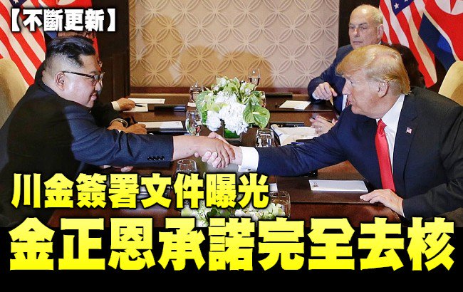 TW_nextmedia's tweet photo. 【川金會不斷更新】川金簽署文件內容曝光，金正恩承諾完全去核化.....
#去核化 #無核化 #denuclearized #SingaporeSummit #TrumpKimSummit #trump @realDonaldTrump #USA #northkorea #KimJongUn #金正恩 #김정은 #北韓 #美國 #新加坡 #Singapore
→→ https://t.co/LmXaRNYYes https://t.co/yVU9pl4dU0