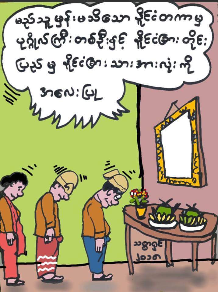 ''အမိန္႔''

'''ငါ႔ပါတီဝင္မ်ားအားလုံး
အမည္မသိ ျပည္ပမွ
ပုဂၢိဳလ္ျကီးဆုိသူအား အေလးျပဳ '''

   ပုံ …

[ တုိင္ပါတ္ေနေသာ ပုဂၢိဳလ္ ]

လြမ္းေနာင္ ( အညျတ )
