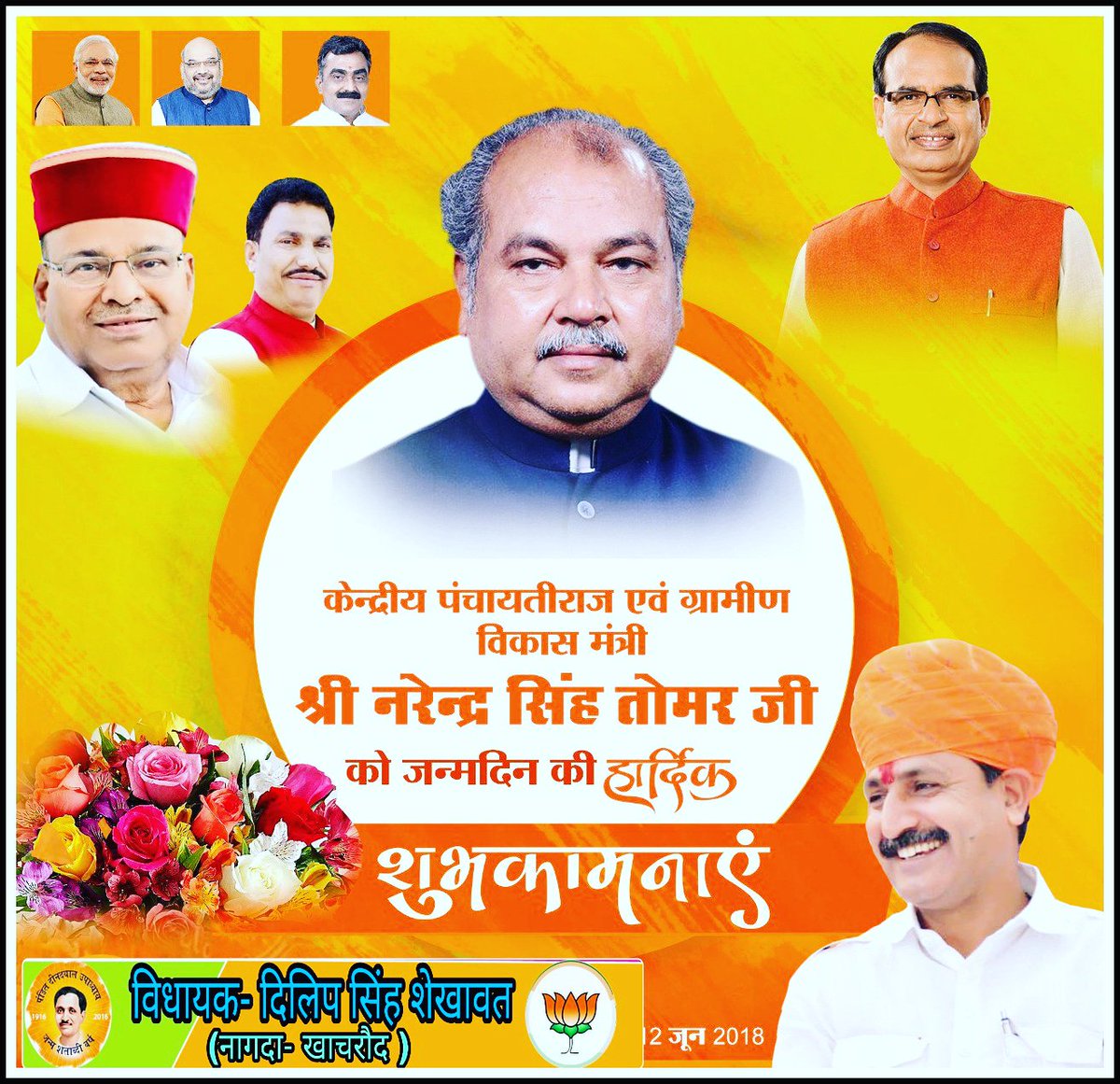 केन्द्रीय ग्रामीण विकास, पंचायतीराज  मंत्री आदरणीय श # श्री नरेन्द्र_सिंह_तोमर जी भाई साहब को जन्मदिन की हार्दिक बधाई एवं शुभकामनाएं ।