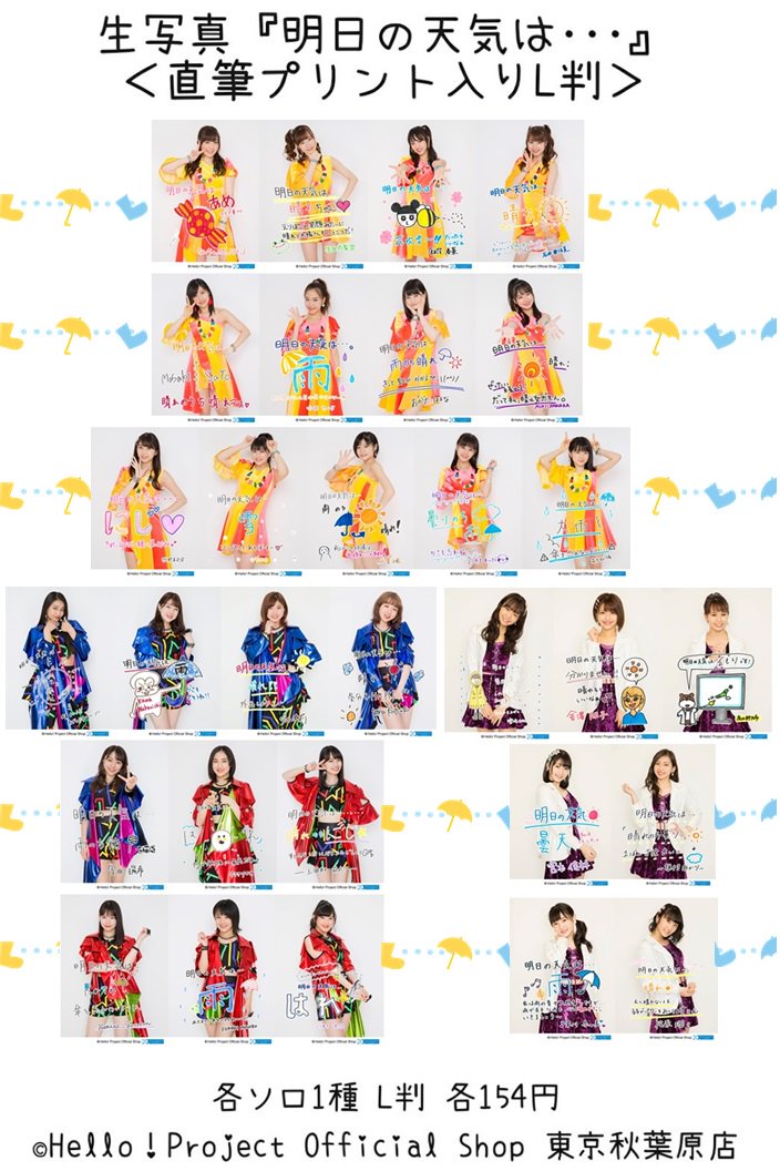 Uzivatel ハロー ショップ東京秋葉原店 Na Twitteru 秋葉原店おすすめ 直筆プリント入りl判写真 明日の天気 は は 快晴 曇り 雨 雪 虹 あめ と メンバーがそれぞれ明日の天気を予報しています 個性あふれる天気予報をぜひ楽しんでくださいね