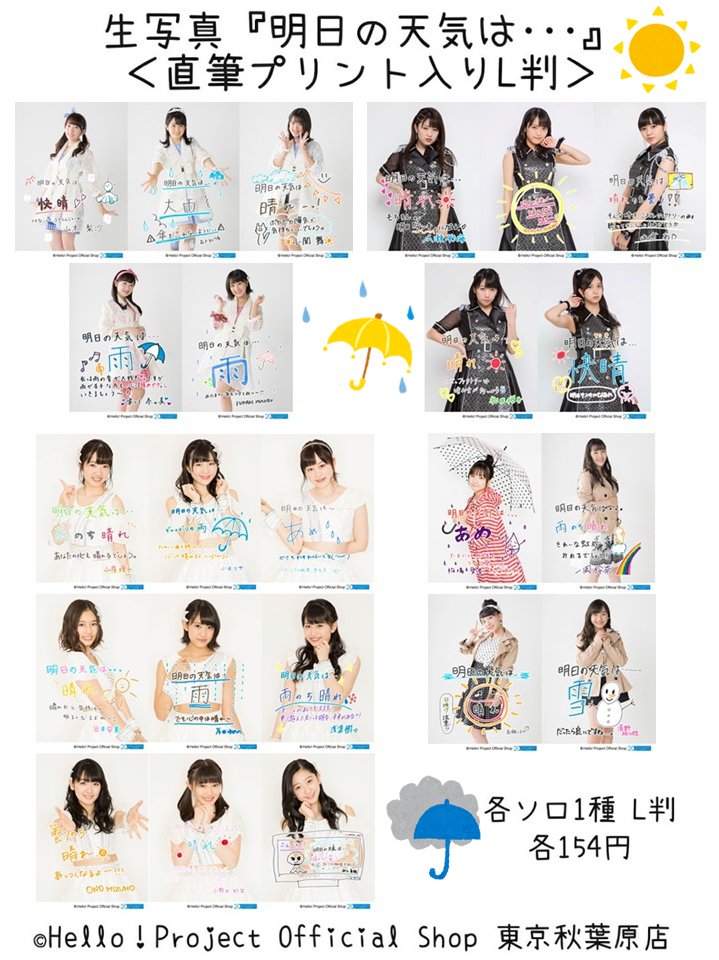 Uzivatel ハロー ショップ東京秋葉原店 Na Twitteru 秋葉原店おすすめ 直筆プリント入りl判写真 明日の天気 は は 快晴 曇り 雨 雪 虹 あめ と メンバーがそれぞれ明日の天気を予報しています 個性あふれる天気予報をぜひ楽しんでくださいね