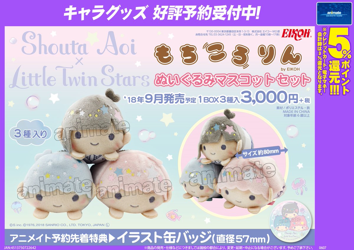 アニメイト聖蹟桜ヶ丘オーパ グッズ予約情報 蒼井翔太 さん リトルツインスターズ新商品 もちころりん ぬいぐるみマスコットセット 只今絶賛ご予約受付中セキ アニメイト予約先着特典でイラスト缶バッジが付きます ぜひお早めにご予約