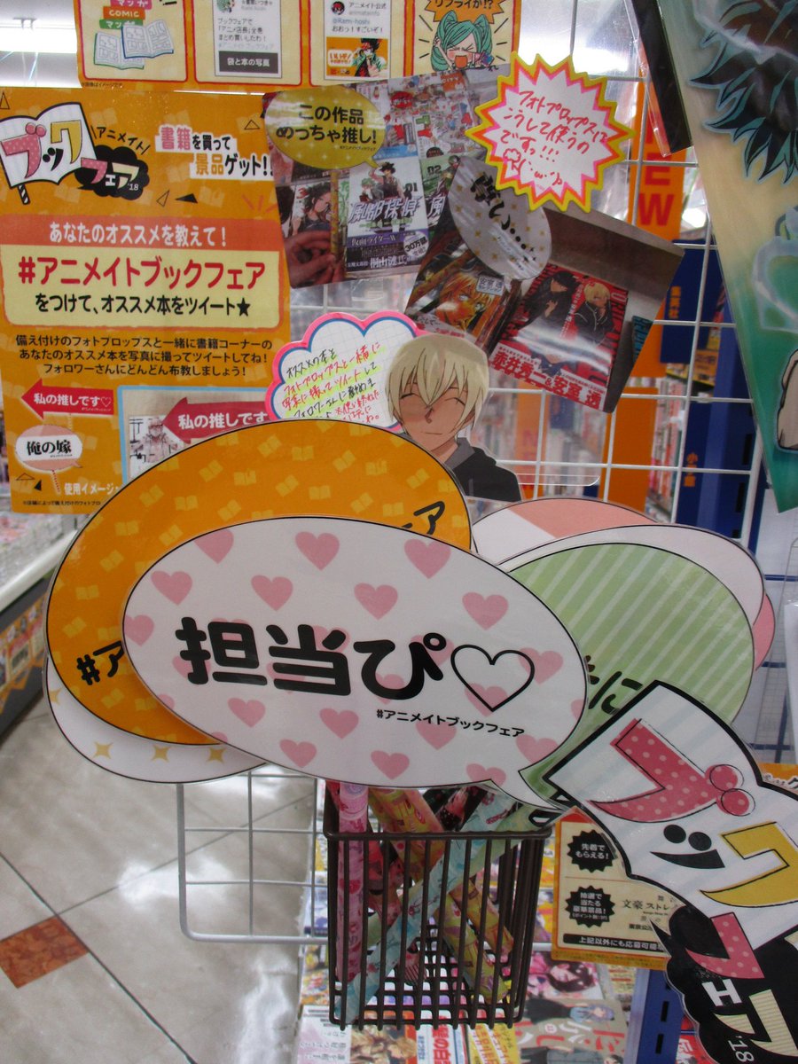 アニメイト福島 アニメイトアプリご利用で1pプレゼント ブックフェア18 開催中 福島店新刊台にフォトプロップスが登場中ですもも オススメの書籍と一緒に写真を撮り アニメイトブックフェア をつけてツイート おすすめ書籍をフォロワーさんに布教