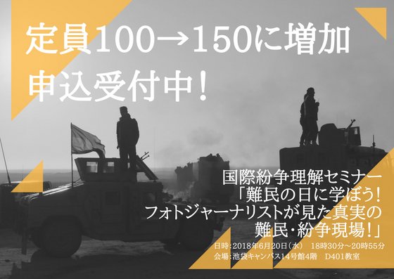 【現在申込者数95名！定員100名→150名に変更】
いよいよ #世界難民の日 であり、 #国際紛争理解セミナー の開催日まであと約一週間！
申込上限を150名に変更したので、シェア・拡散よろしくお願いします！
申し込みはこちら：goo.gl/forms/9reXEeMi…