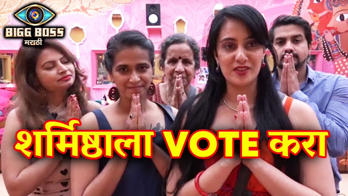 Bollywood Spy (@bollyspy) on Twitter photo #MeghaDhade #SaiLokur #PushkarJog #UshaNadkarni Decide To Do Secret Vote Appeal To Save #SharmishtaRaut From Eviction!
<a href="/meghadhade/">Megha Dhade</a> <a href="/jogpushkar/">Pushkar Jog</a> <a href="/UshaNadkarni/">Usha Nadkarni</a> #BiggBossMarathiS1 <a href="/BBmarathi/">Bigg Boss Marathi 3</a> <a href="/BiggBossMarathi/">Bigg Boss Marathi 4</a> <a href="/ColorsMarathi/">Colors Marathi</a> #BBMarathi #bbm #BB11
Watch Out ЁЯСЙ goo.gl/z74AxB #MeghaDhade #SaiLokur #PushkarJog #UshaNadkarni Decide To Do Secret Vote Appeal To Save #SharmishtaRaut From Eviction!
<a href="/meghadhade/">Megha Dhade</a> <a href="/jogpushkar/">Pushkar Jog</a> <a href="/UshaNadkarni/">Usha Nadkarni</a> #BiggBossMarathiS1 <a href="/BBmarathi/">Bigg Boss Marathi 3</a> <a href="/BiggBossMarathi/">Bigg Boss Marathi 4</a> <a href="/ColorsMarathi/">Colors Marathi</a> #BBMarathi #bbm #BB11
Watch Out ЁЯСЙ goo.gl/z74AxB