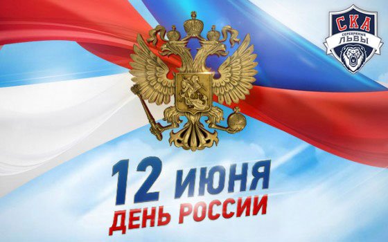 HCSilverLions's tweet photo. С Днем России! ХК «СКА-Серебряные Львы» поздравляет всех россиян с днем нашего государства имеюще��о богатейшую историю, славные традиции и огромный потенциал для роста и развития. 
https://t.co/UWU2MleskR https://t.co/NNe5qSqh26