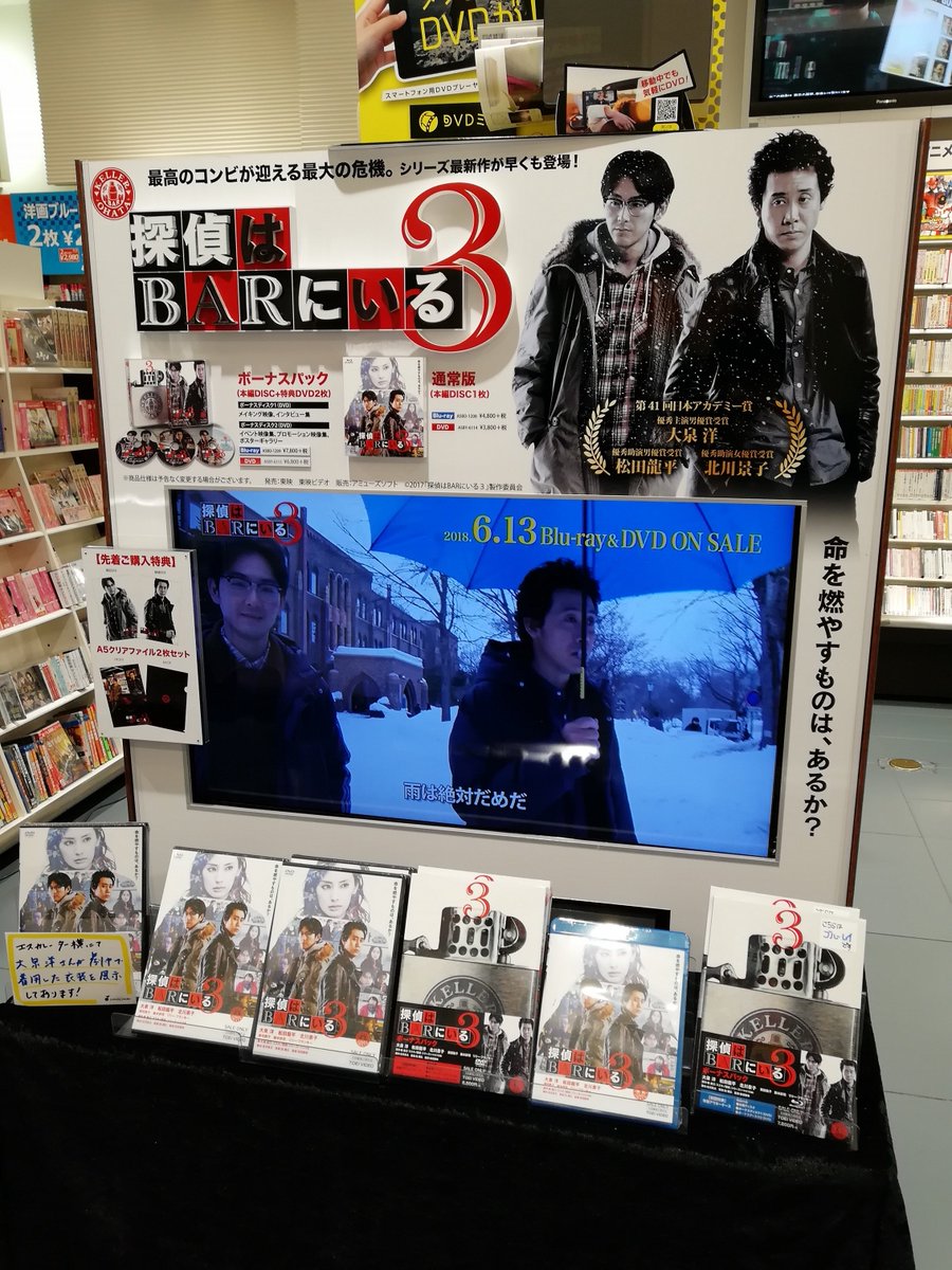 山野楽器 銀 座 本 店 Sur Twitter B1映像 探偵はｂａｒにいる3 衣装展示 大泉洋 松田龍平共演の人気シリーズ第3弾 探偵は ｂａｒにいる3 ブルーレイ Dvd発売を記念して大泉洋さんが劇中で着用した衣装1点を展示しています 6 18 月 までなら 間近 で見られます
