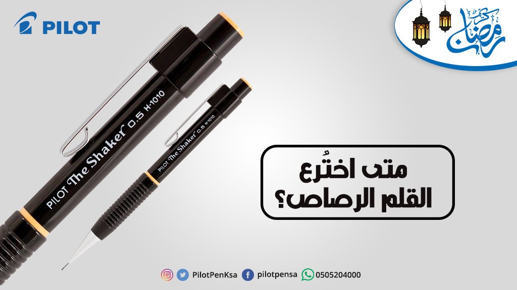 اقلام Pilot السعودية Sur Twitter اختراع القلم الرصاص كان في عام 1792م على يد الكيميائي الفرنسي جاك كونتيه إذ شاهد الأثر المتبقي من الجرافيت على الورق ولاحظ سهولة إزالته عنها فلف