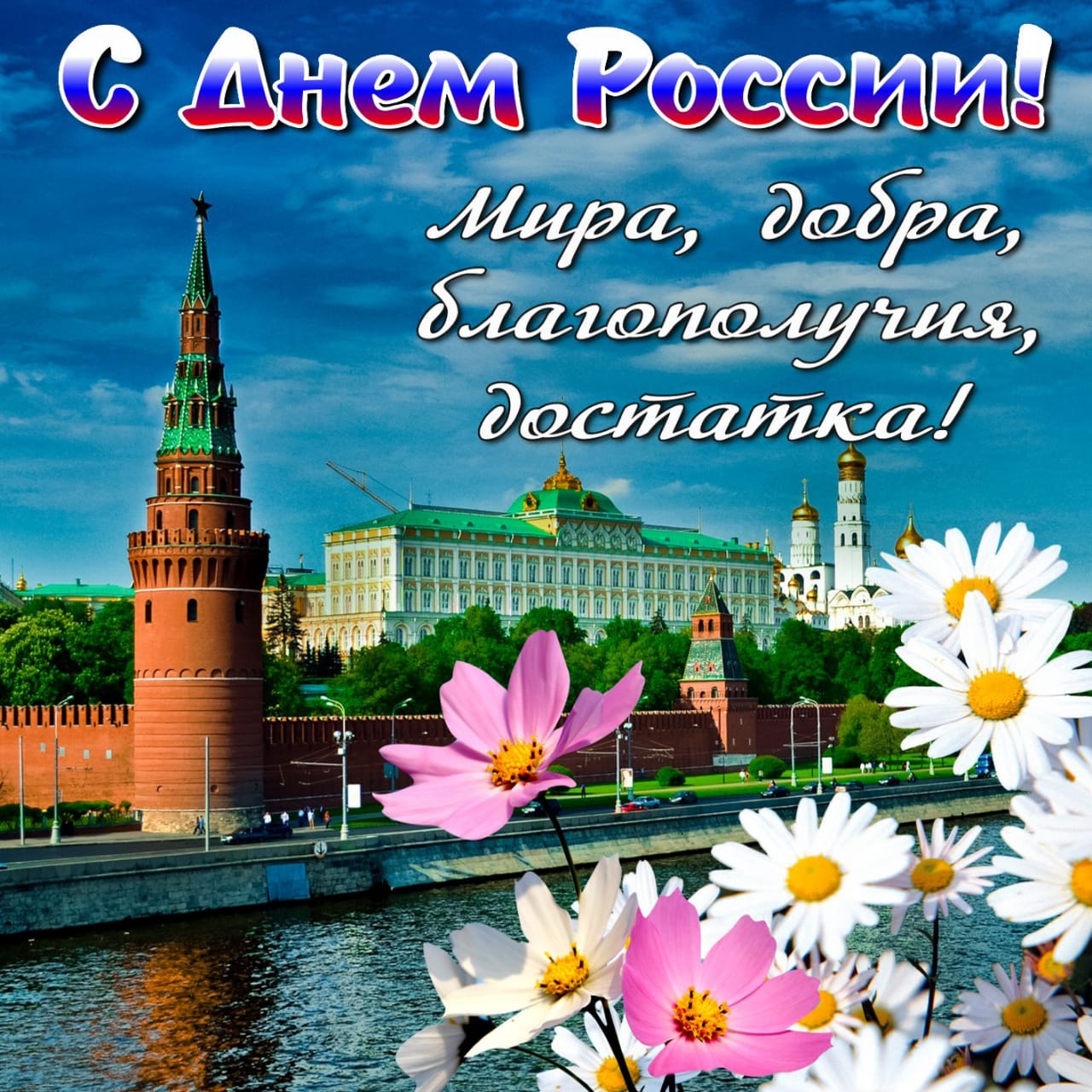 Музыкальные открытки, фото открыток на день россии