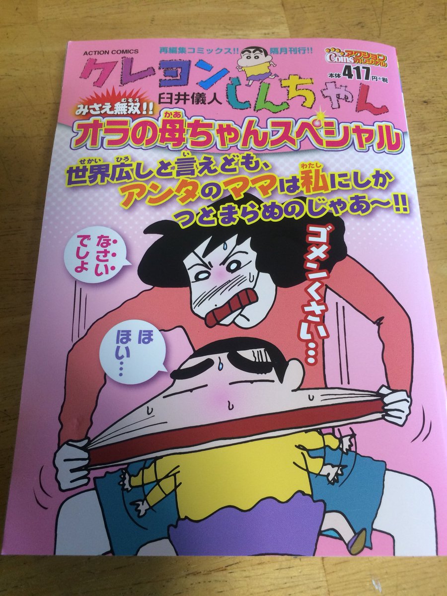 くるみ クレヨンしんちゃん全巻持ってるのに買っちゃった なぜならみさえ推しだから