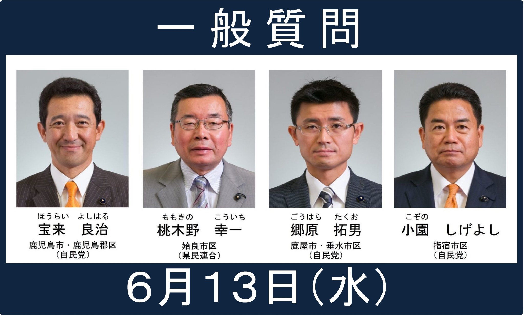 鹿児島県政情報 鹿児島県議会からのお知らせ 6月13日 水 は午前10時から一般質問を行います 宝来良治議員 桃木野 幸一議員 郷原拓男議員 小園しげよし議員 傍聴可能で インターネット中継も行います 詳しくは 県議会ホームページをご覧