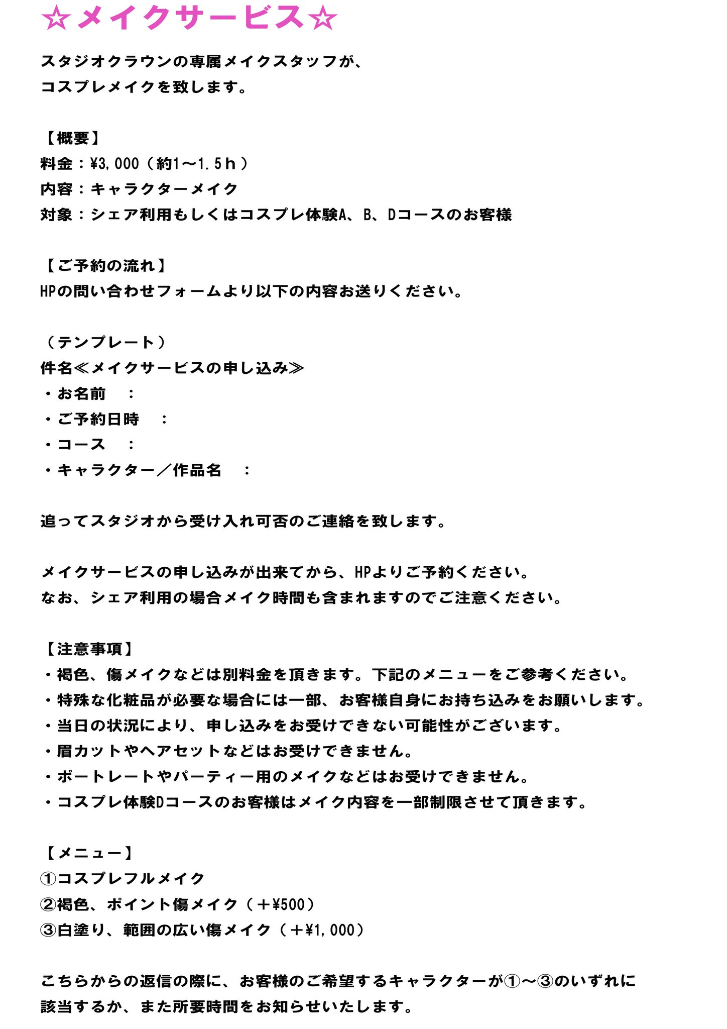 スタジオクラウン Ar Twitter メイクサービス開始 スタジオクラウンの専属メイクスタッフが あなたのコスプレメイクを承ります フル メイク 3 000 対象はキャラクターメイクのみ お申込み方法 詳細は画像をご覧ください 衣装は持っているけど 化粧が スタジオクラウン Ar Twitter メイクサービス開始 スタジオクラウンの専属メイクスタッフが あなたのコスプレメイクを承ります フル メイク 3 000 対象はキャラクターメイクのみ お申込み方法 詳細は画像をご覧ください 衣装は持っているけど 化粧が