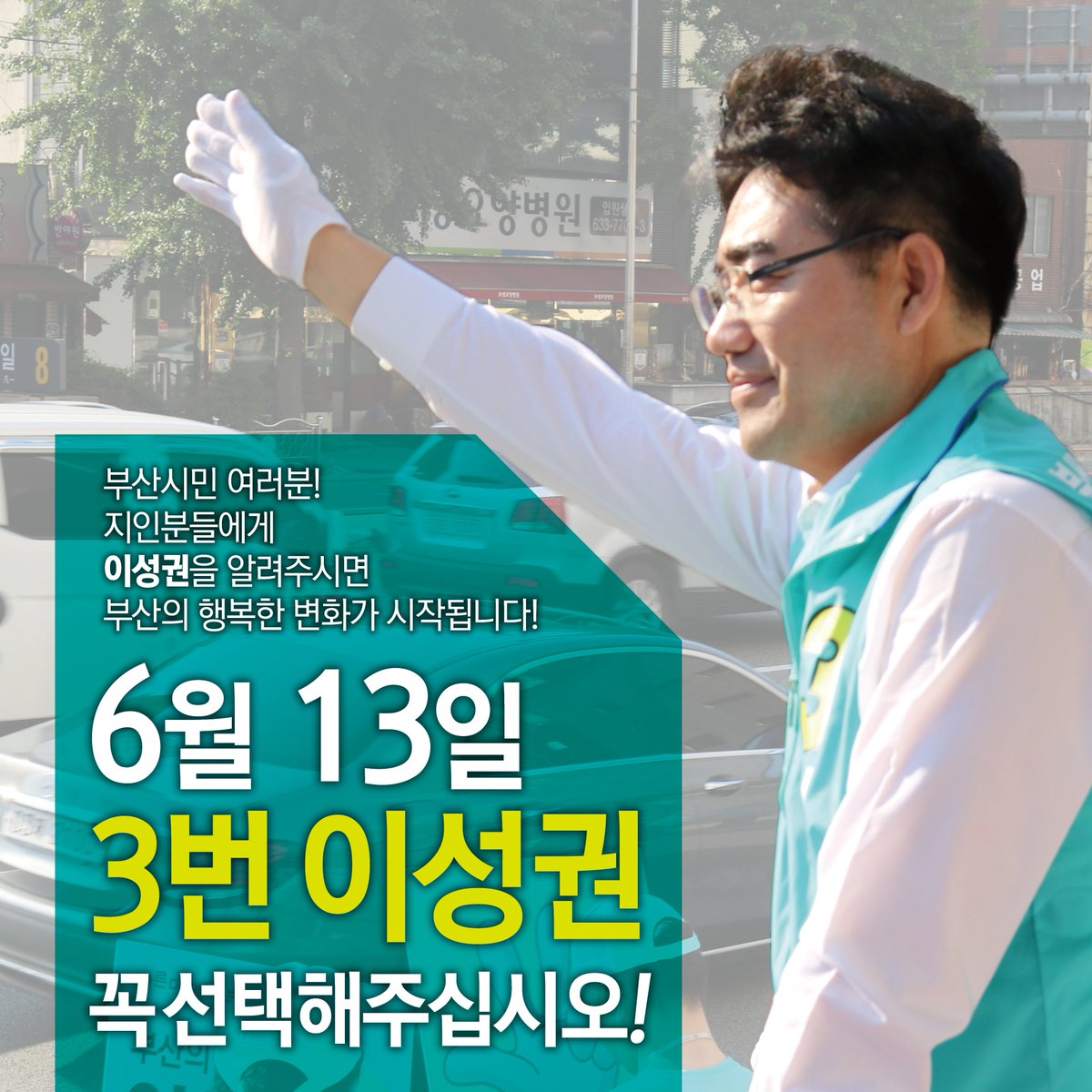 lsksml's tweet photo. 부산시민 여러분!
지인분들에게 이성권을 알려주시면 부산의 행복한 변화가 시작됩니다!
6월 13일 3번 이성권 꼭 선택해주십시오!

#이성권 #바른미래당 #부산시장후보 #6월_13일 #안철수 #유승민 https://t.co/goXpaxbOxm