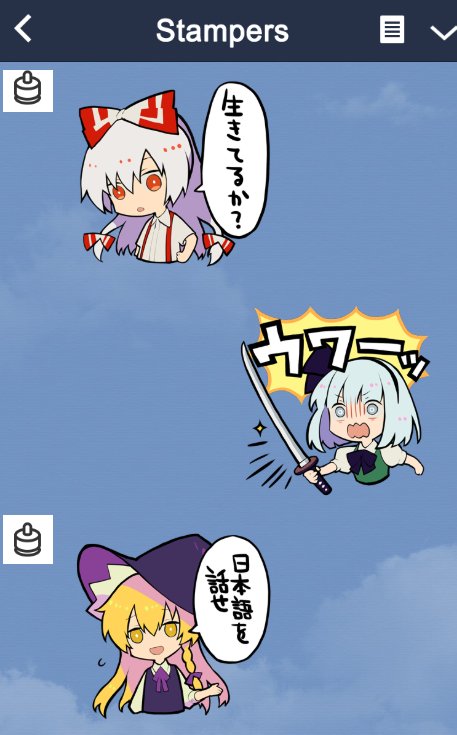 東方スタンプこの3つがよく使われてるみたい みんな結構生死確認してるんだな～😊 