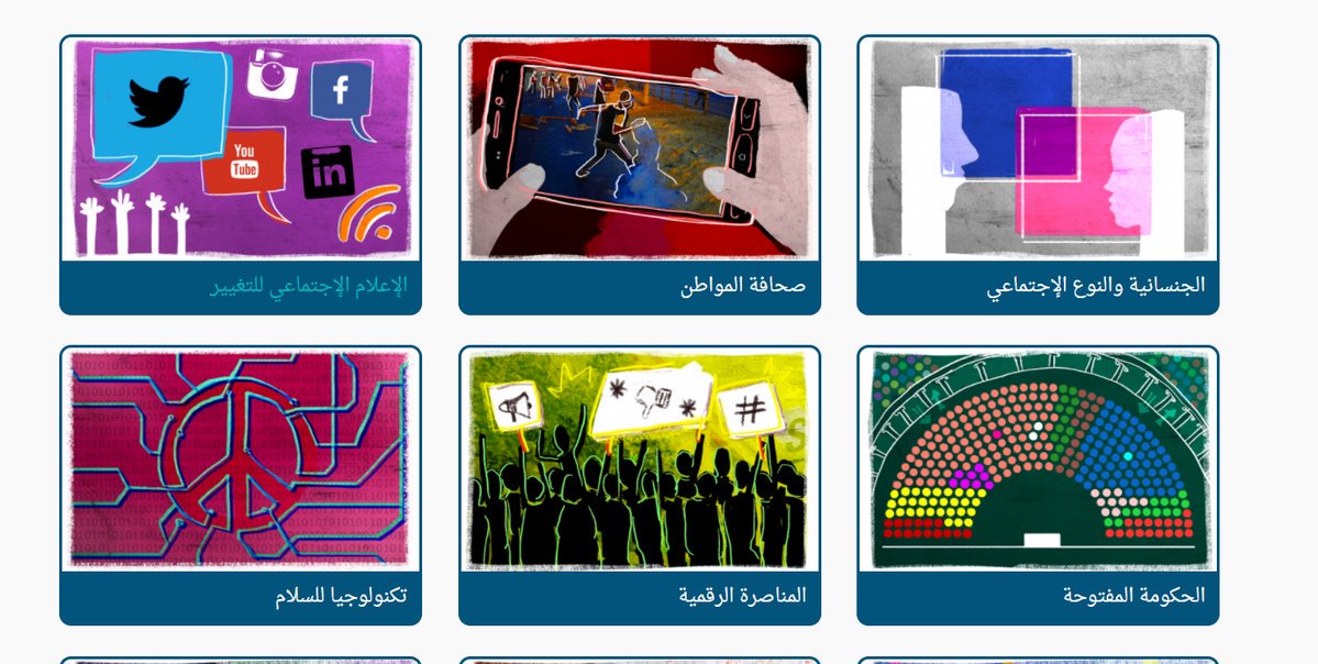 Advocassembly's tweet photo. مبادرة من @smex- موقع @tasharuk مكتبة معرفية تفاعلية للمواطنين الرقميين فيها العديد من الموارد في #المناصرة #صحافة_المواطن #المعرفة_المفتوحة https://t.co/lhJzvaKiEZ https://t.co/0RzIQHHjKX