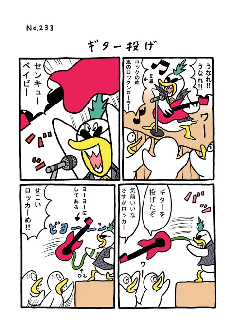 TORI.233「ギター投げ」
#1ページ漫画 #マンガ #ギャグ #鳥 #TORI #ロック 