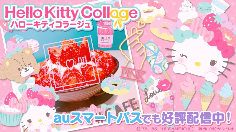 サンリオ 誰でもカンタンに写真をかわいく加工できるアプリ ハローキティコラージュ がauスマートパスでも好評配信中 スマパスだと1万点以上のアイテムがすべて無料 思い出をキティとかわいく残そう T Co Vgryqdxhiu サンリオ 誰でもカンタンに写真をかわいく加工できるアプリ ハローキティコラージュ がauスマートパスでも好評配信中 スマパスだと1万点以上のアイテムがすべて無料 思い出をキティとかわいく残そう T Co Vgryqdxhiu