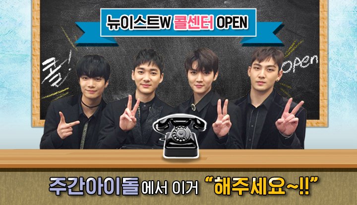 idolchamp1's tweet photo. #뉴이스트W 가 <#주간아이돌>과 함께합니다!😍 둑흔둑흔

내일 저녁 6시부터 아이돌챔프 콜센터 페이지를 통해  #NUEST_W 멤버들이 주간아에서 꼬~옥 '보여줬으면', '해줬으면' 하는 것들을 음성 &amp; 간단한 내용과 함께 남겨주세요! 내 음성 채택 시 <주간아이돌>에서 소원성취! 해드립니다💕 https://t.co/5G3UAyImBQ