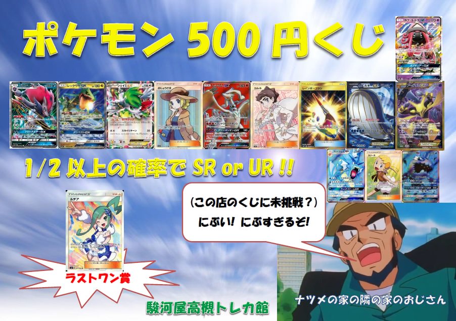 駿河屋高槻トレカ館 Twitterissa ポケモンカードの新しい500円くじが稼動しました 今回はなんと1 2以上の確率でsrかurが当たる超豪華な内容となっています ぜひご来店の際はチャレンジしてください 駿河屋高槻トレカ館 ポケカ ポケモン ナツメのお父さん