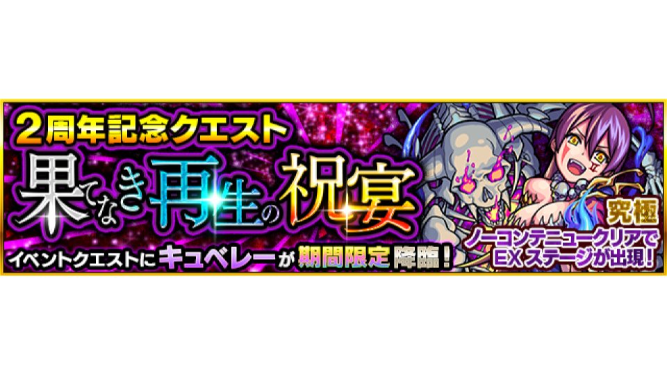 モンスターストライク公式 モンスト 期間限定クエスト復活祭 果てなき再生の祝宴 5 キュベレー が 本日 6 12 18 00 00で出現中 モンスト T Co Wdttxlff8n T Co 7fumegv9fb Twitter モンスターストライク公式 モンスト 期間限定クエスト復活祭 果てなき再生の祝宴 5 キュベレー が 本日 6 12 18 00 00で出現中 モンスト T Co Wdttxlff8n T Co 7fumegv9fb Twitter
