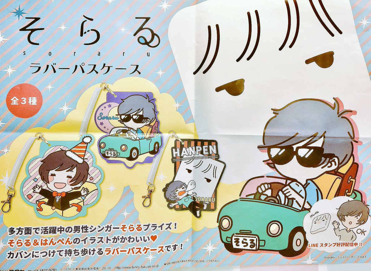 アドアーズ上野アメ横 葉月は 夢と汗と青春を白球に込めて夢のグラウンドを目指す 店 Pa Twitter 人気景品 そらる ラバー パスケースが再入荷です まだの方はお早めに アドアーズ 上野 クレーンゲーム