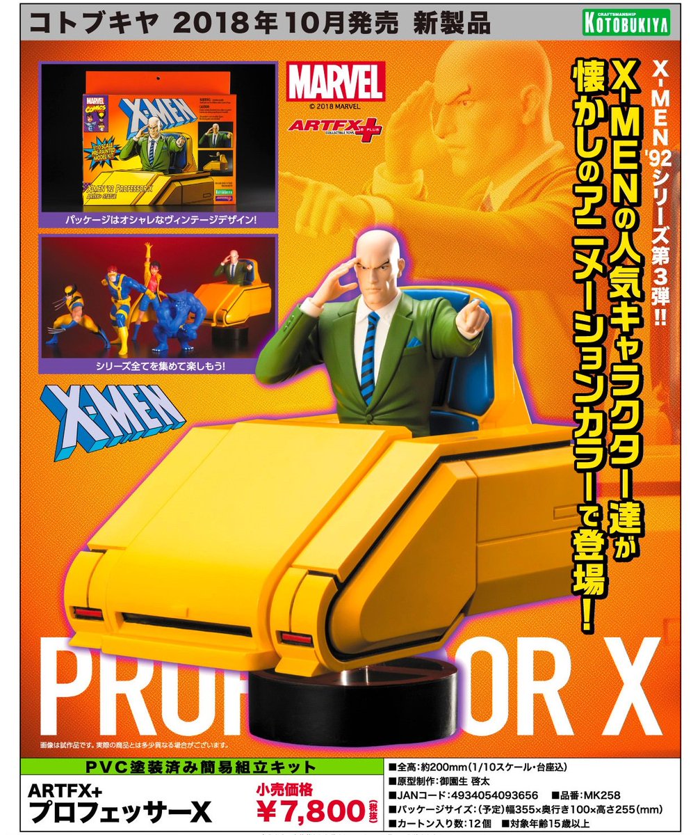 【未開封】フィギュア　プロフェッサーX 「X-MEN」1/10　ARTFX 壽屋 コトブキヤ日本橋1F】予約開始：10月発売予定「ARTFX+ プロフェッサーX