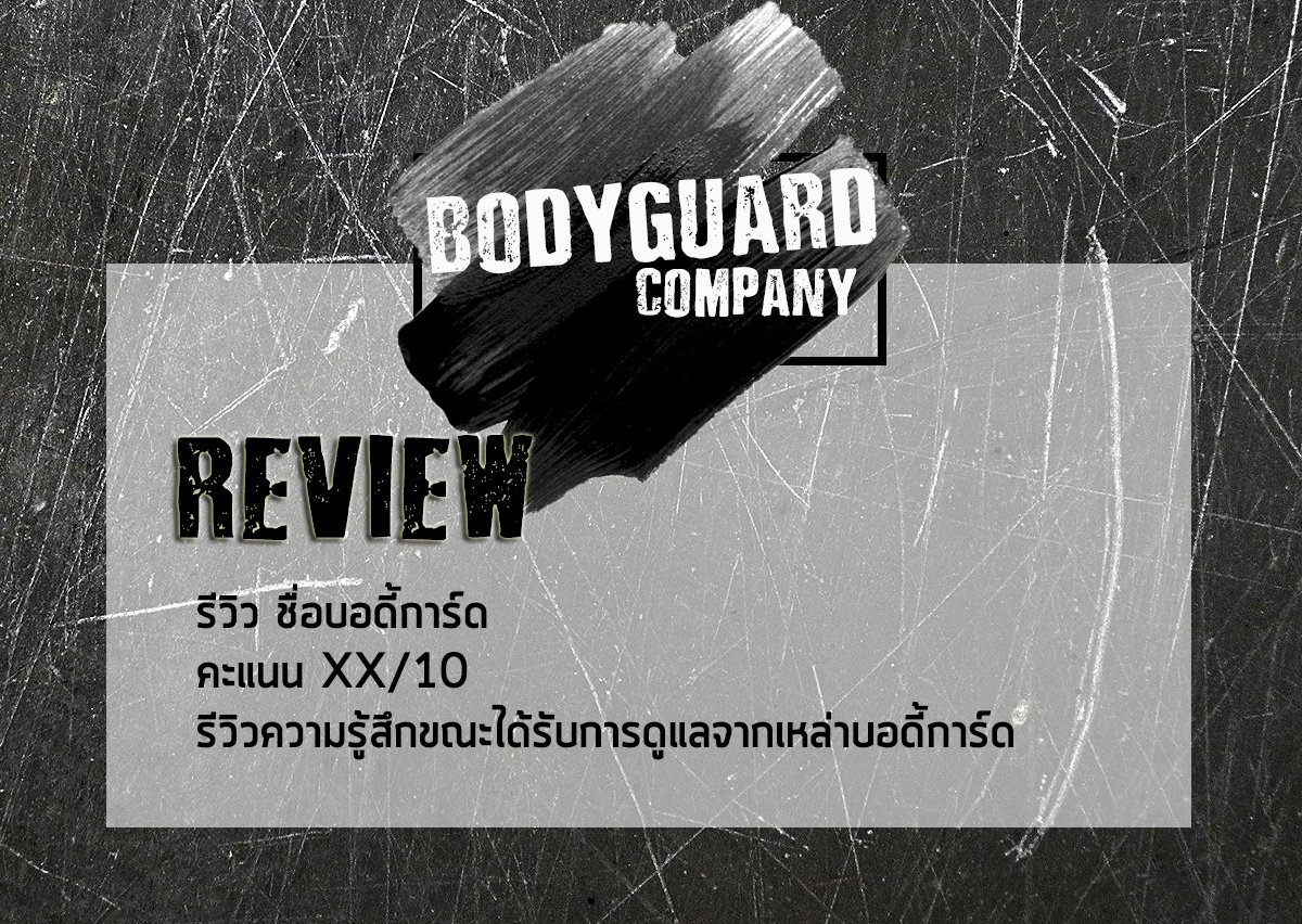 BODYGUARD COMPANY (ปิดปรับปรุง) tweet media