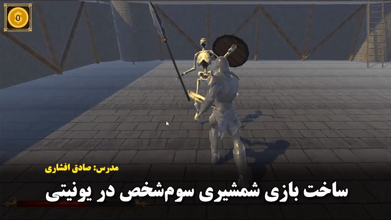 learningtv_ir's tweet image. آموزش ساخت بازی شمشیری سوم‌شخص در یونیتی منتشر شد
مدرس: صادق افشاری
25 درصد تخفیف تا پایان ماه مبارک رمضان
goo.gl/Se15it