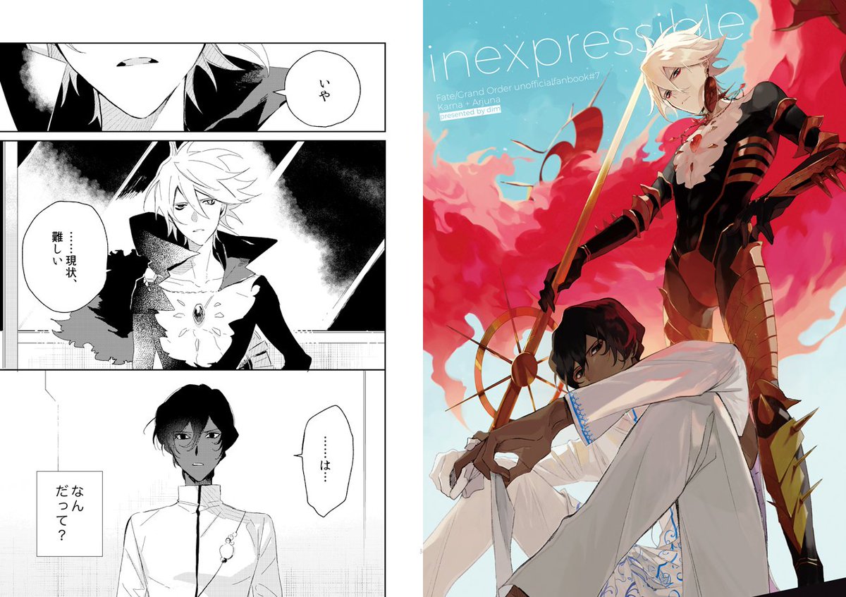 東3U12a「dim」
第14次ROOT 4 to 5新刊サンプル
「inexpressible」B5/38P/500円/カルナ+アルジュナ
敵として戦う姿のみを見てきた二人が、カルデアでは仲間として互いの知らない一面を見る。複雑な感情を抱えながらそれとどう向き合うのかみたいな話です。基本的にアルジュナ視点です。