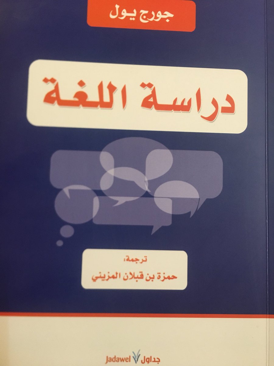 لمن يبحث عن كتاب مبسط يقدم المفاهيم الأساسية والتخصصات الرئيسة في اللسانيات، إليكم هذا الكتاب لجورج يول، ترجمة<a href="/hmozainy/">حمزة قبلان المزيني</a>
