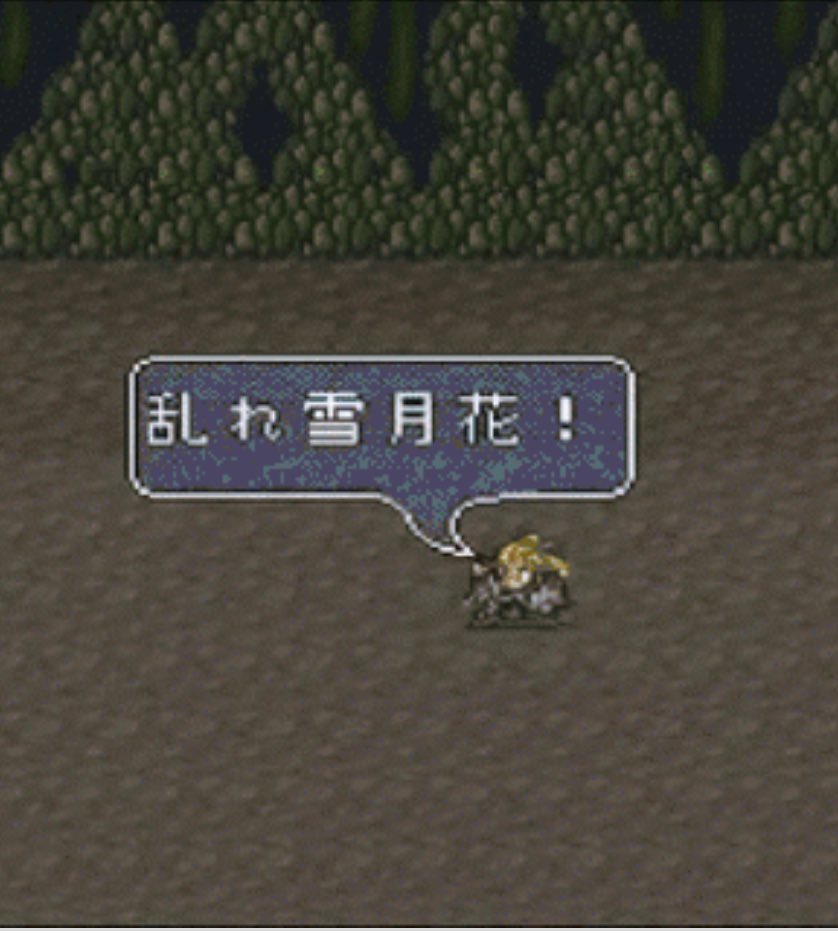 アルドベリク ９ 乱れ雪月花 ロマサガでの必殺技といえばこれ 他にも語感のいいものがたくさんあるけど その中でも1番美しいと思う 声に出して言いたい日本語 友達のほうが先に使ってて 自分のキャラが覚えたときは嬉しかったな T Co