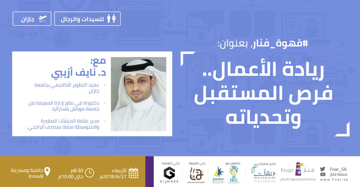 Fnar_SA's tweet photo. للمره الأولى #قهوة_فنار شهر يونيو في #جازان للسيدات والرجال
سنتعرف على "فرص ريادة الأعمال المستقبلية وكيفية التغلب على تحدياتها" مع د. نايف أزيبي☕️
لتسجيل الحضور: https://t.co/xwHIEVOr1d
@jnnov8
@IECenterJU
@ncafe_jiz https://t.co/hZnXTA6ecK