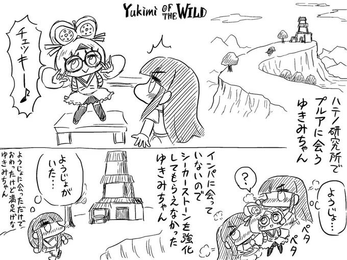 ハテノ研究所でようじょに出会うゆきみオブザワイルド 