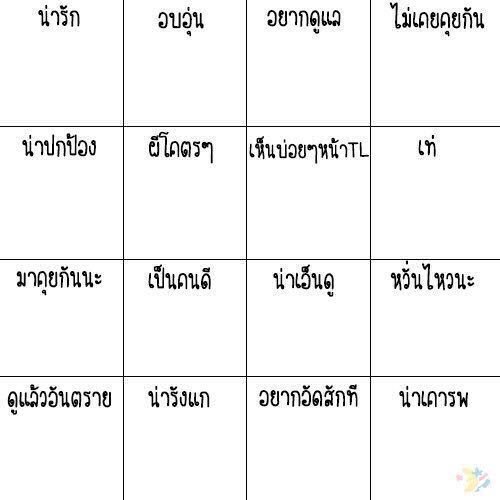 เล่นด้วยตอนนี้ว่าง..(ก็อปมาจากกินากและบบลก) #จะใส่คนที่รีทวิตลงในตาราง
