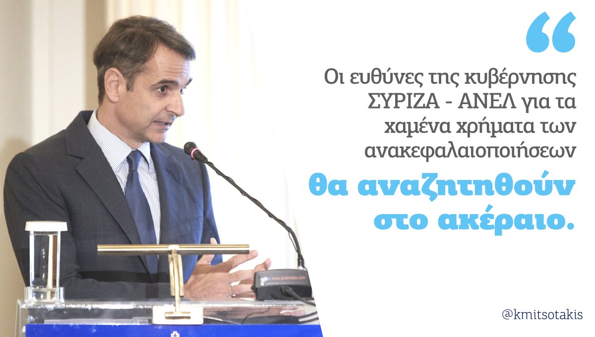 kmitsotakis's tweet photo. Η καταστροφή των τραπεζών κόστισε σε όλους τους Έλληνες 40 δις. Τέτοιο οικονομικό έγκλημα δεν έχει ξαναγίνει. Και φυσικά δεν έχει παραγραφεί. Οι ευθύνες θα αναζητηθούν στο ακέραιο. Δεν είναι θέμα ρεβανσισμού. Είναι ζήτημα λογοδοσίας και Δημοκρατίας. https://t.co/OHxwAGdjr0 https://t.co/R8y1cSoeh3