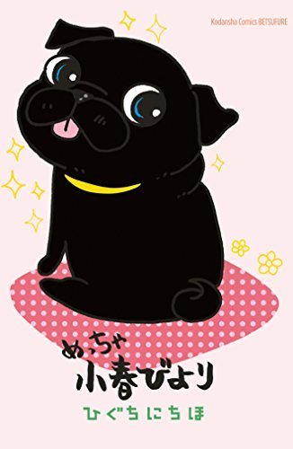 小春日和 様♡ Amazon.co.jp: 小春日和 (ジャンプコミックスDIGITAL) 電子書籍: 矢萩