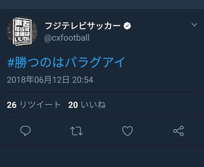 先ほどフジテレビサッカー公式アカウントにて 勝つのはパラグアイ と誤投稿がございました 日本 が4ー2パラグアイに勝利し 西野ジャパン 最後の強化試合でついに初勝利 Togetter