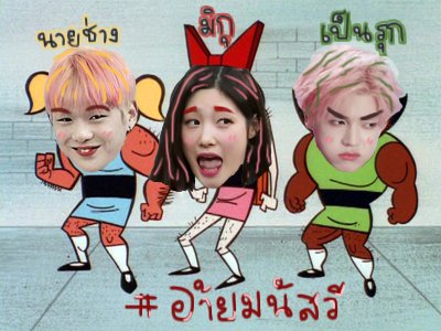 เป็นรุก tweet media
