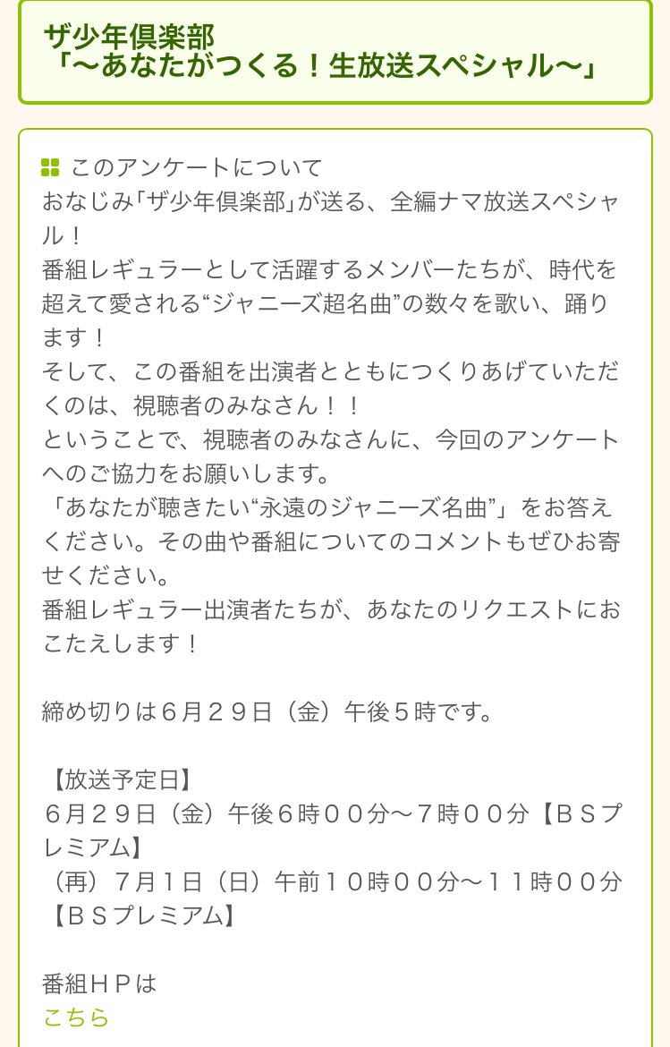 Mia ジェシーの法則 على تويتر アンケート募集中 ザ少年倶楽部 あなたがつくる 生放送スペシャル 6月29日 金 午後6時 7時 あなたが聴きたい 永遠のジャニーズ名曲 T Co 11vvhiuja6 Mia ジェシーの法則 على تويتر アンケート募集中 ザ少年倶楽部 あなたがつくる 生放送スペシャル 6月29日 金 午後6時 7時 あなたが聴きたい 永遠のジャニーズ名曲 T Co 11vvhiuja6