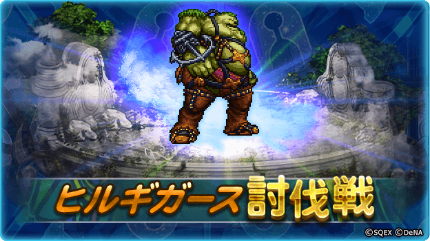 Uzivatel Ffレコードキーパー運営担当 Na Twitteru マルチプレイ討伐戦にffixシリーズが登場 本日より ヒルギガース が登場しました 初回クリアでミスリルや技のフラグメント 3 をgetすることができます ぜひ挑戦してみてくださいね 開催期間 6月