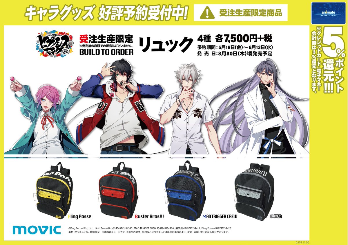 ヒプノシスマイク🎤受注生産限定リュック予約締切迫る!!】 こちらの