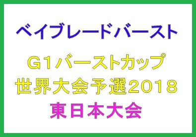ベイブレード大会