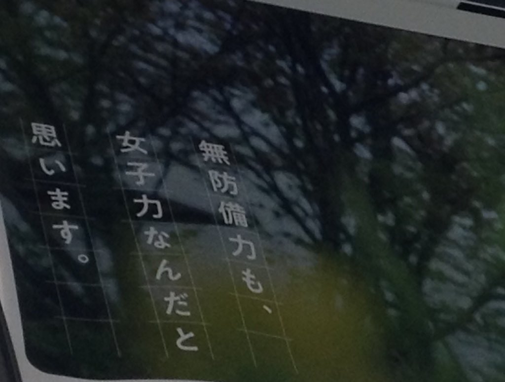 「無防備力も女子力なんだと思います」西日本鉄道の電車内広告が撤去される。「娘の希望する大学が福岡県内でありますよに