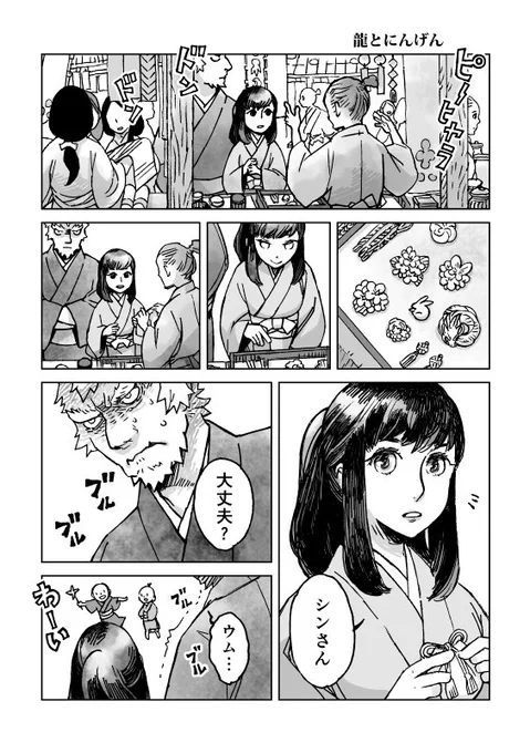 龍とにんげん
#創作漫画 #異類婚姻譚 