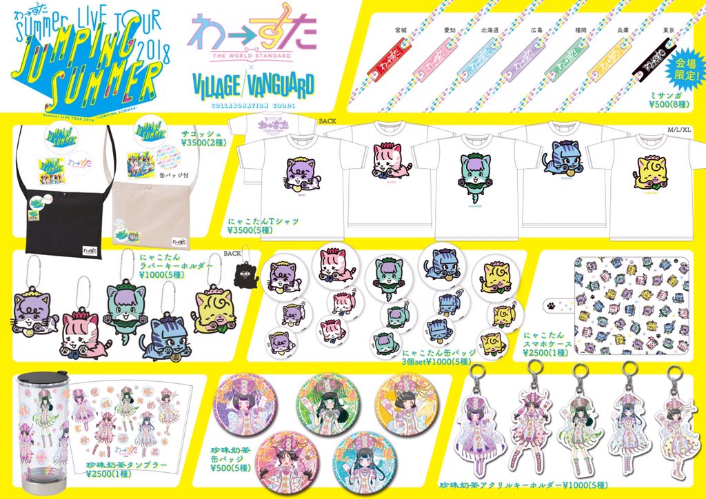 わーすたスタッフ わーすた Wasuta わんだふるyear わｰすた Summer Live Tour 18 Jumping Summer 新グッズ 特典会情報 T Co Ae9e0qfmax T Co Ojleulbvxk Twitter