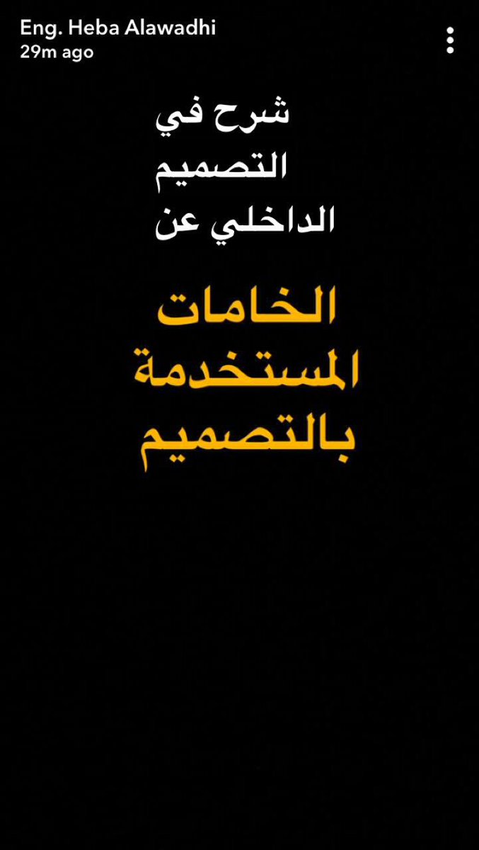 الآن على حساب المهندسة هبة العوضي في #سنابشات
شرح عن استخدام الخامات في التصميم الداخلي و العمارة
snapchat.com/add/themodernd

#جرافيك_ديزاين #تصميم_داخلي #فن
#تغطيات_المصممين 
#تغطيات_المصممين_سنابشات