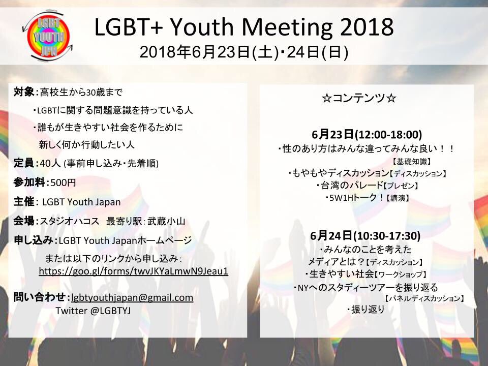 LGBTYJ's tweet photo. 【LGBT+ Youth Meeting】
梅雨入りしましたね☔️
そんな淀んだ空気のなか、このイベントに参加して楽し学び多き楽しい週末にしませんか？🏳️‍🌈
まだまだお申込みお待ちしております！
#LGBTQ #セクマイ #LGBT #拡散希望

Facebookイベントページもチェックしてくださいね！https://t.co/ozvpSdC22Q https://t.co/PjDGUiVsjk