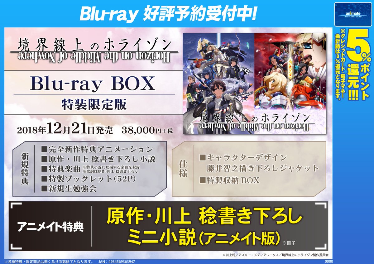 アニメイト柏 予約情報 境界線上のホライゾン のblu Ray Boxが発売決定 アニメイト特典 は原作 川上稔先生書き下ろしミニ小説 アニメイト版 カシ 商品は完全新作特典アニメーションや特典楽曲をはじめ豪華特典満載の仕様です 確実にゲット